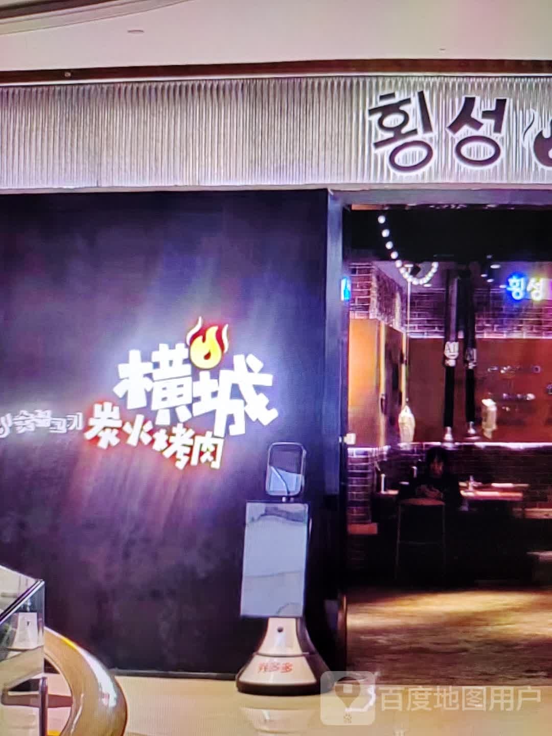 横城炭火烤肉