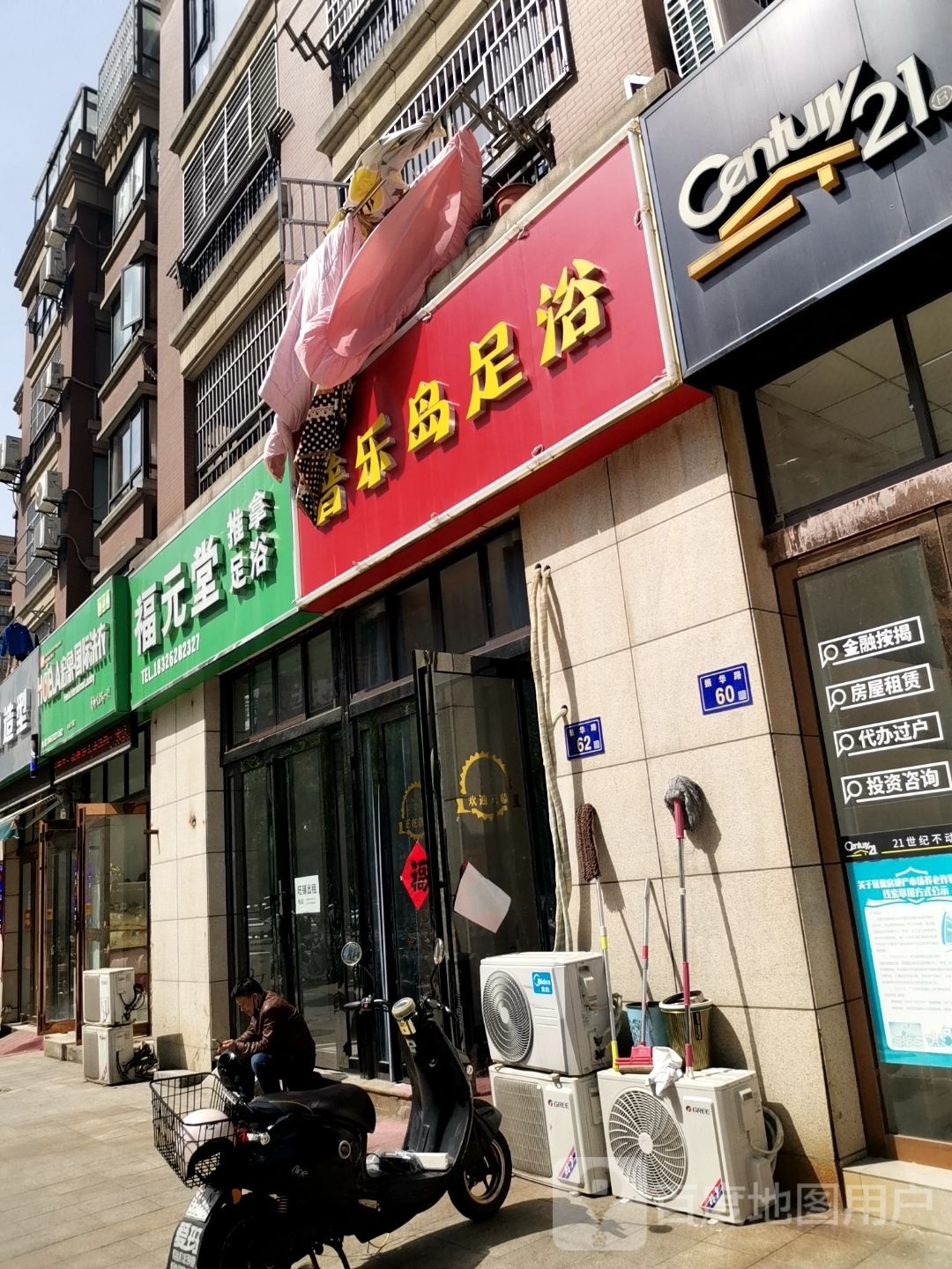 元堂苹匮福痿推拿足浴