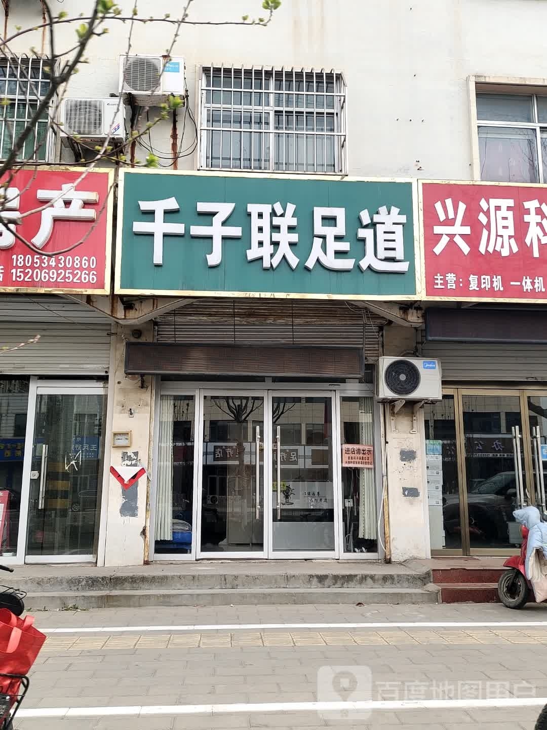 一品足dao(建设街店)