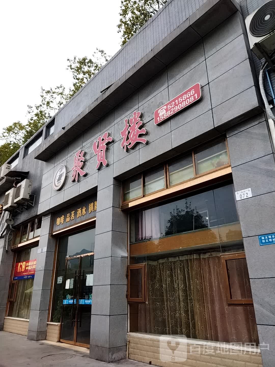 聚闲楼(较场街店)