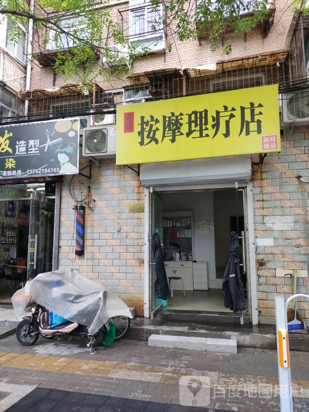 恩赐按摩理疗店