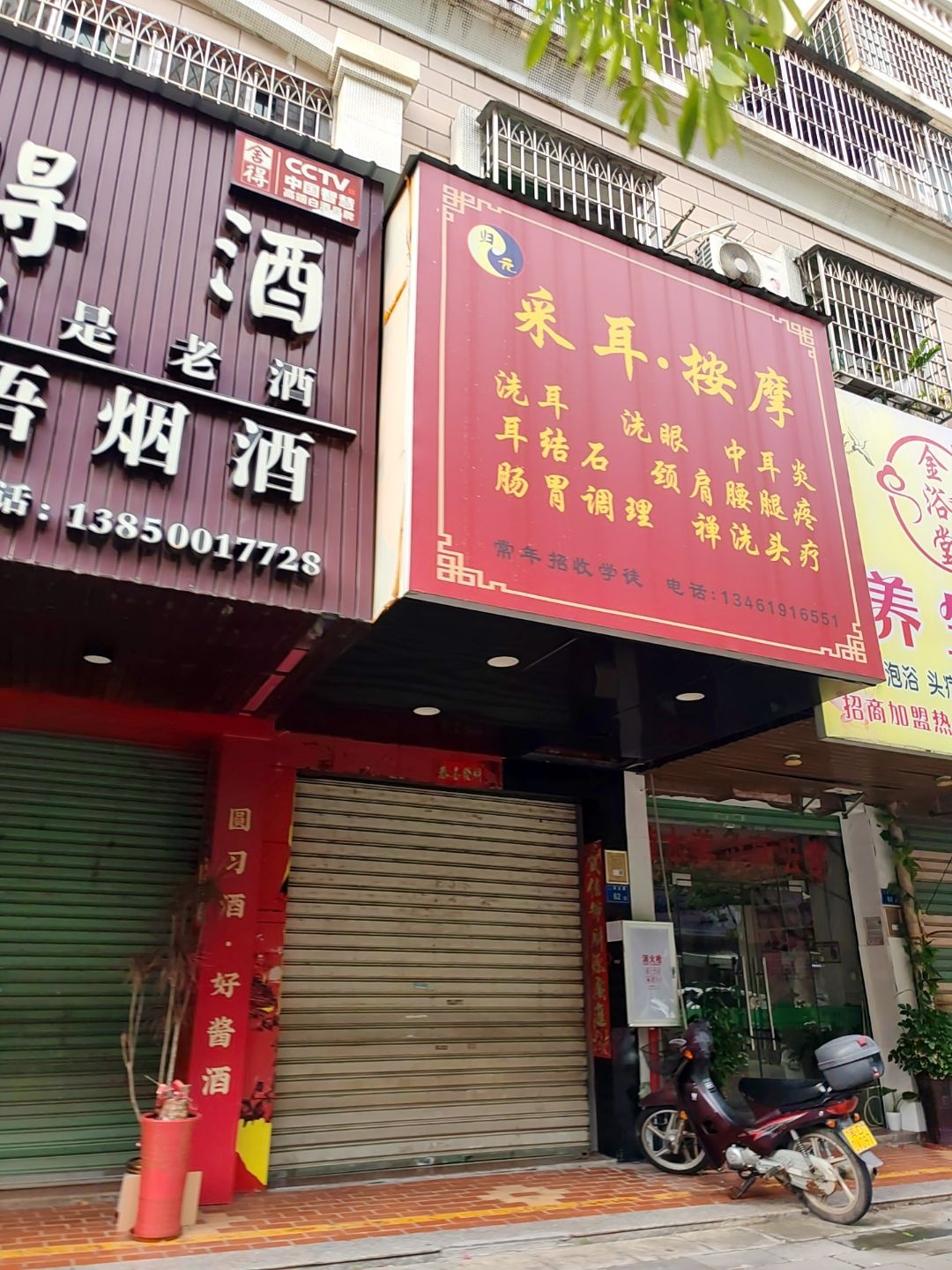 归元采耳按摩
