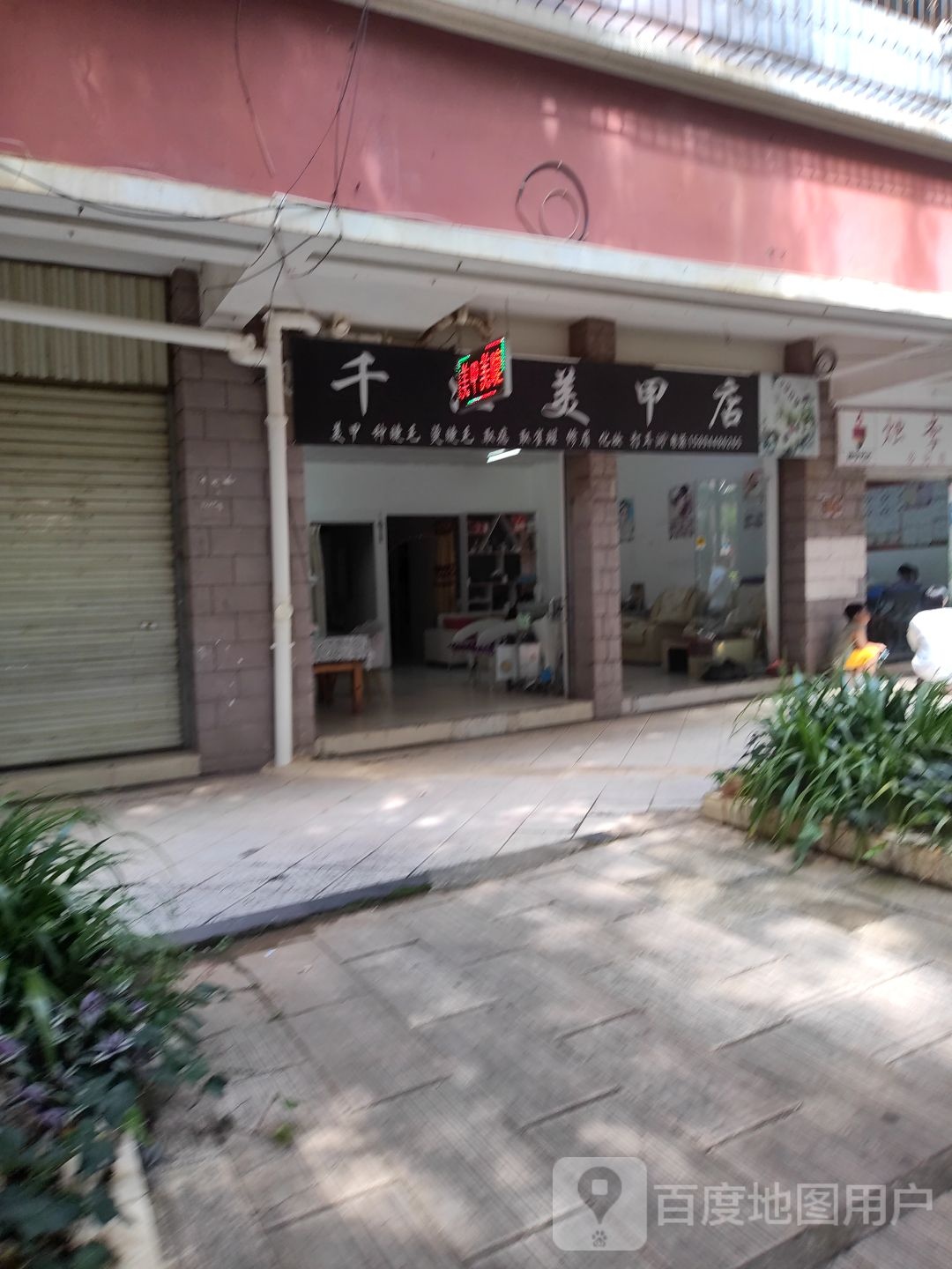 千汇美甲店