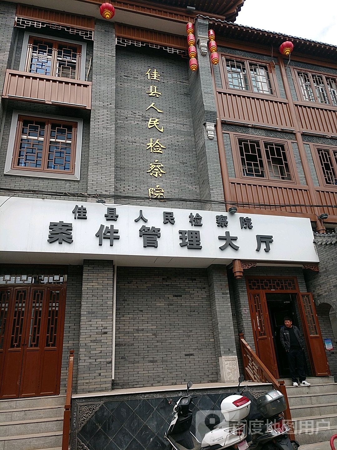 陕西省佳县人民检察院