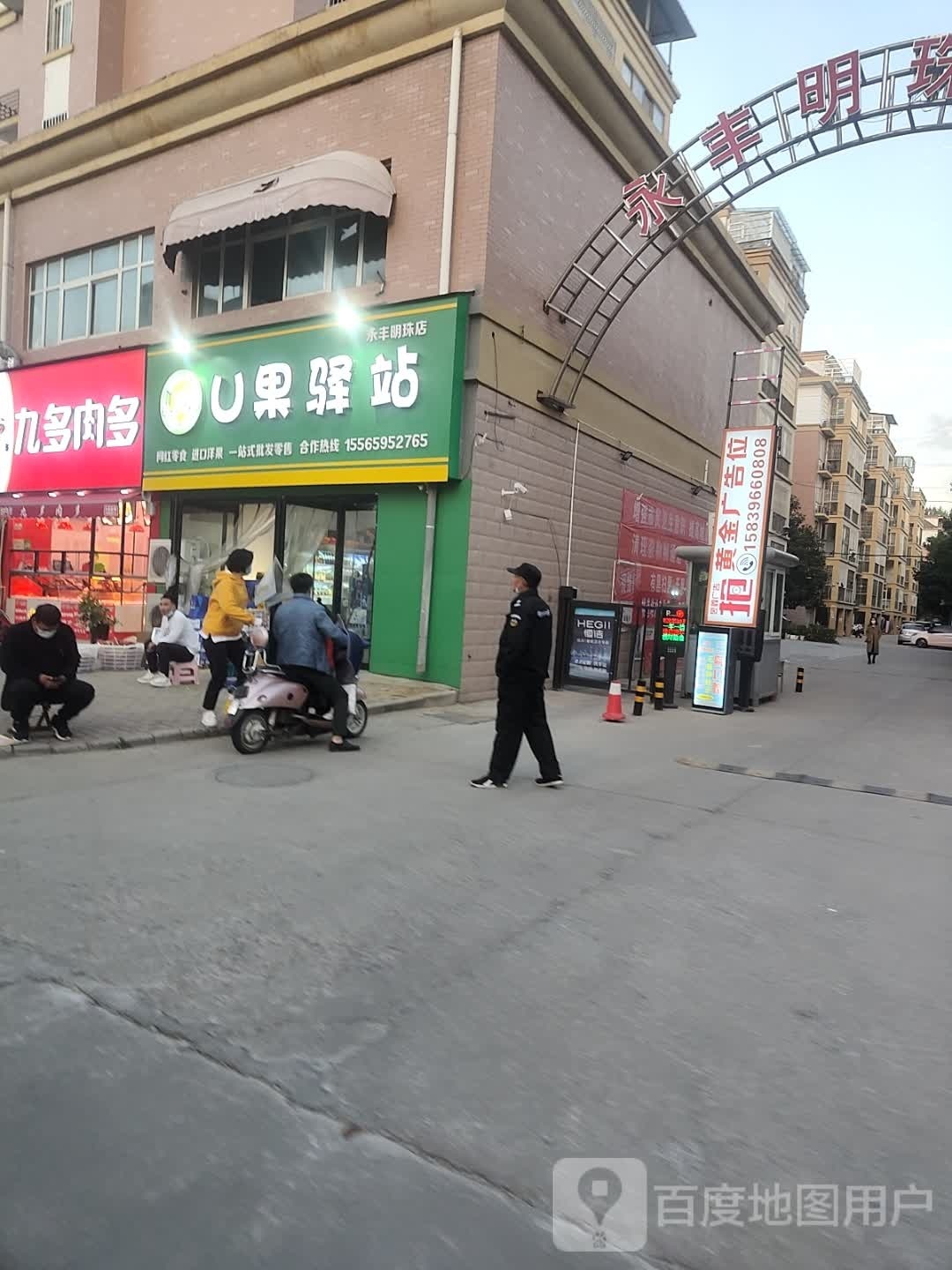 平舆县U果驿站(永丰明珠店)