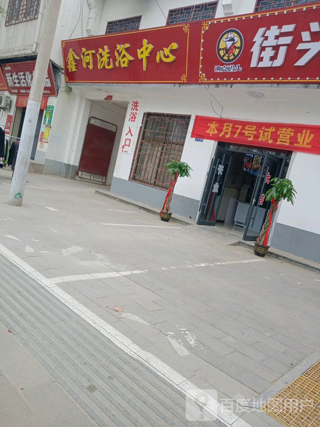 鑫河闲洗浴中心