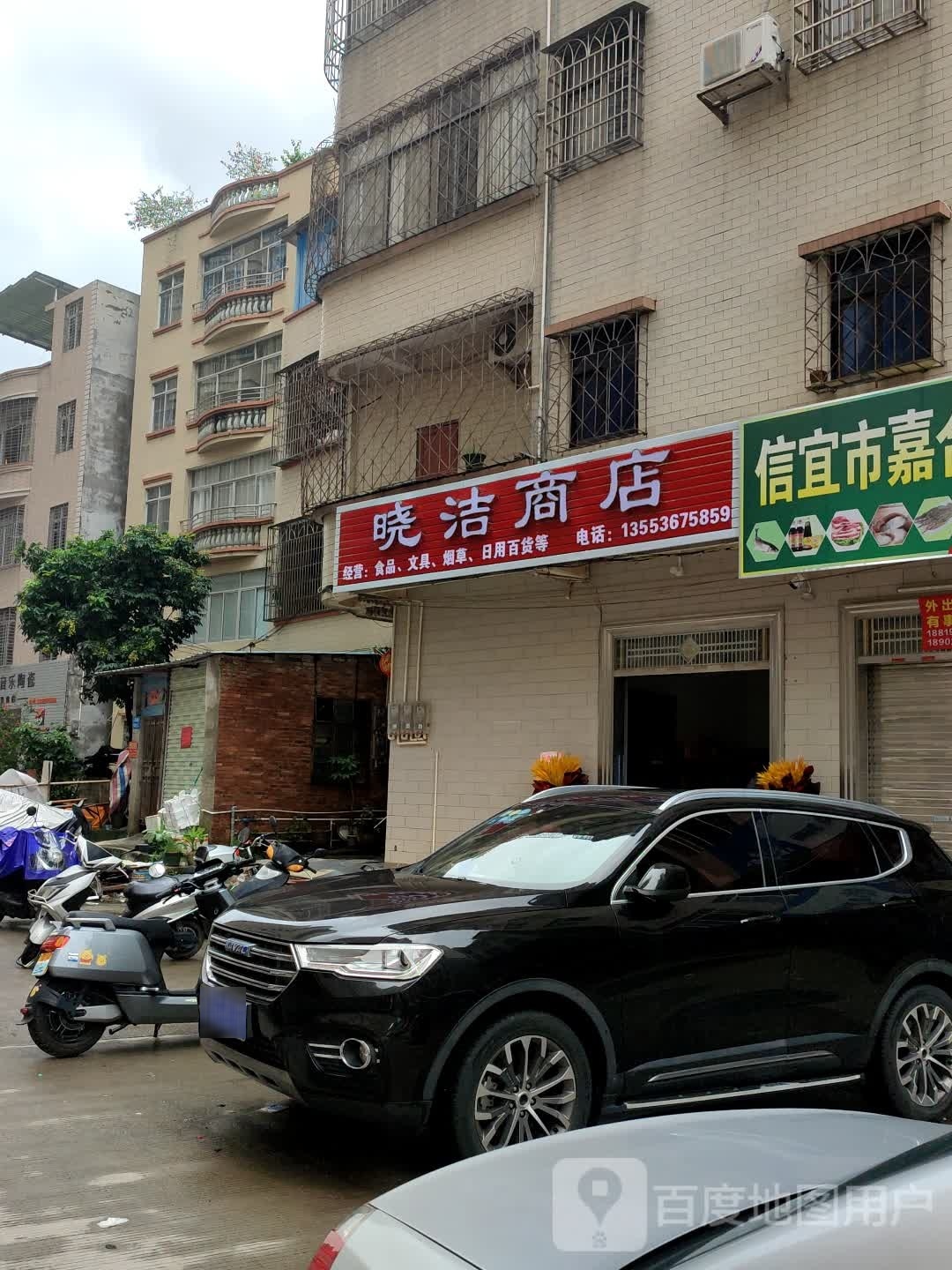 晓洁商店