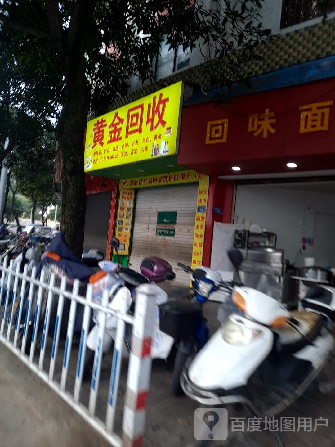 黄金收收(新华南路店)