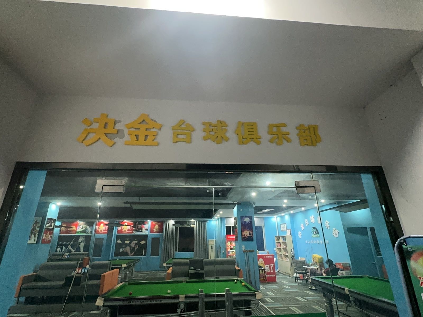 决金台球俱乐部