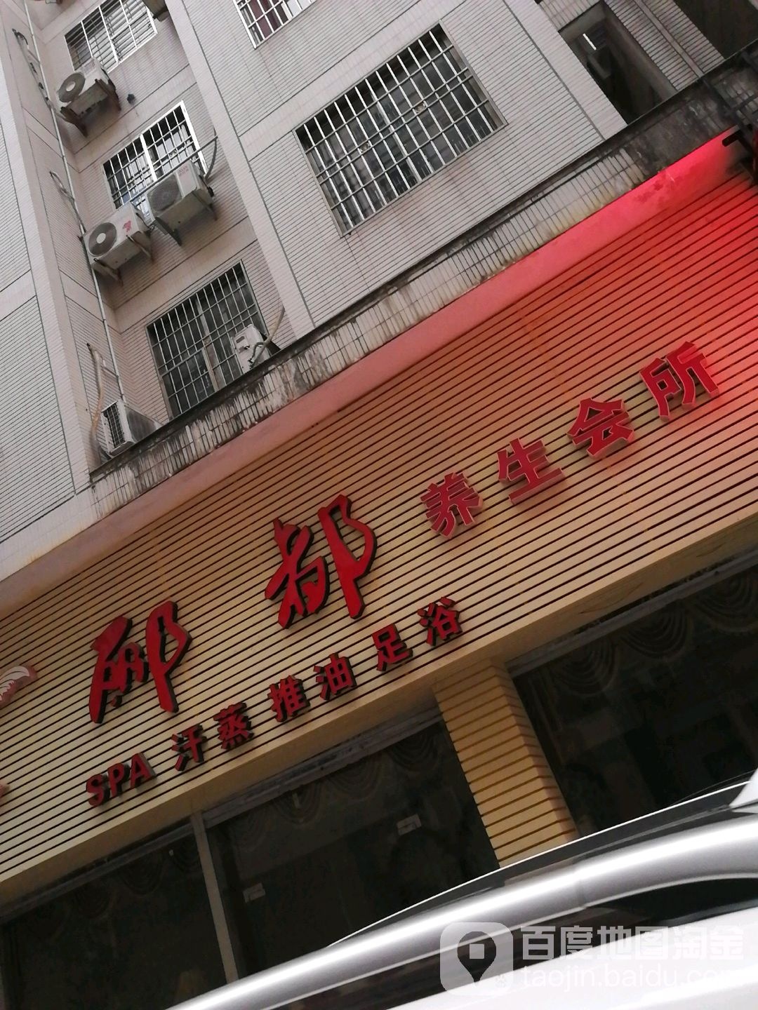 郦都养身会所
