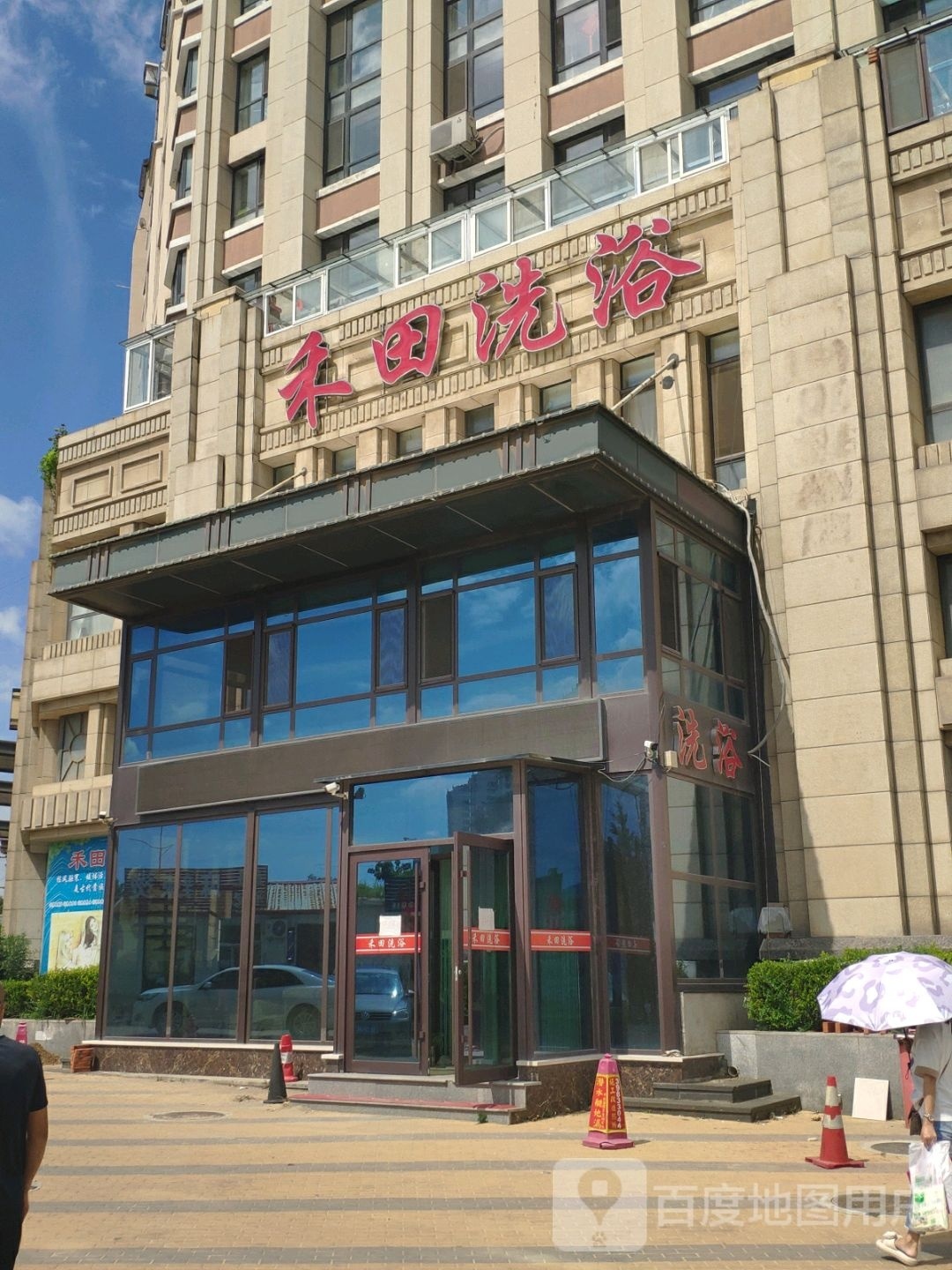 禾田洗浴(舒林园店)