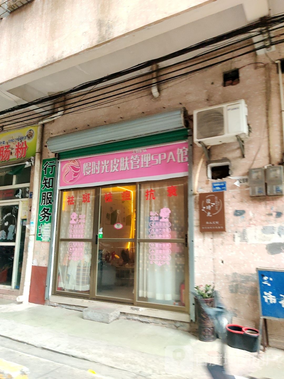 慢时光皮肤管理SPA馆