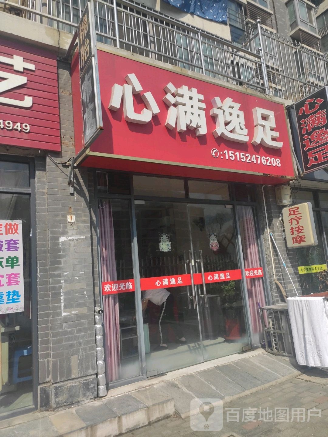 心满逸足(二桥河路店)