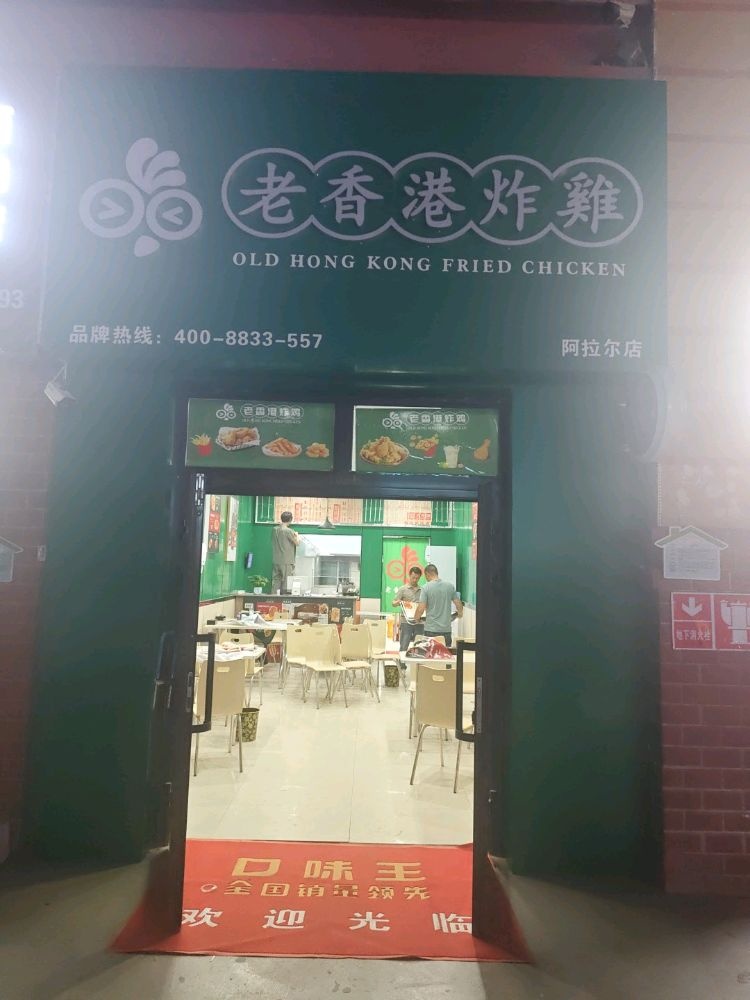 老香港炸鸡(阿拉尔店)