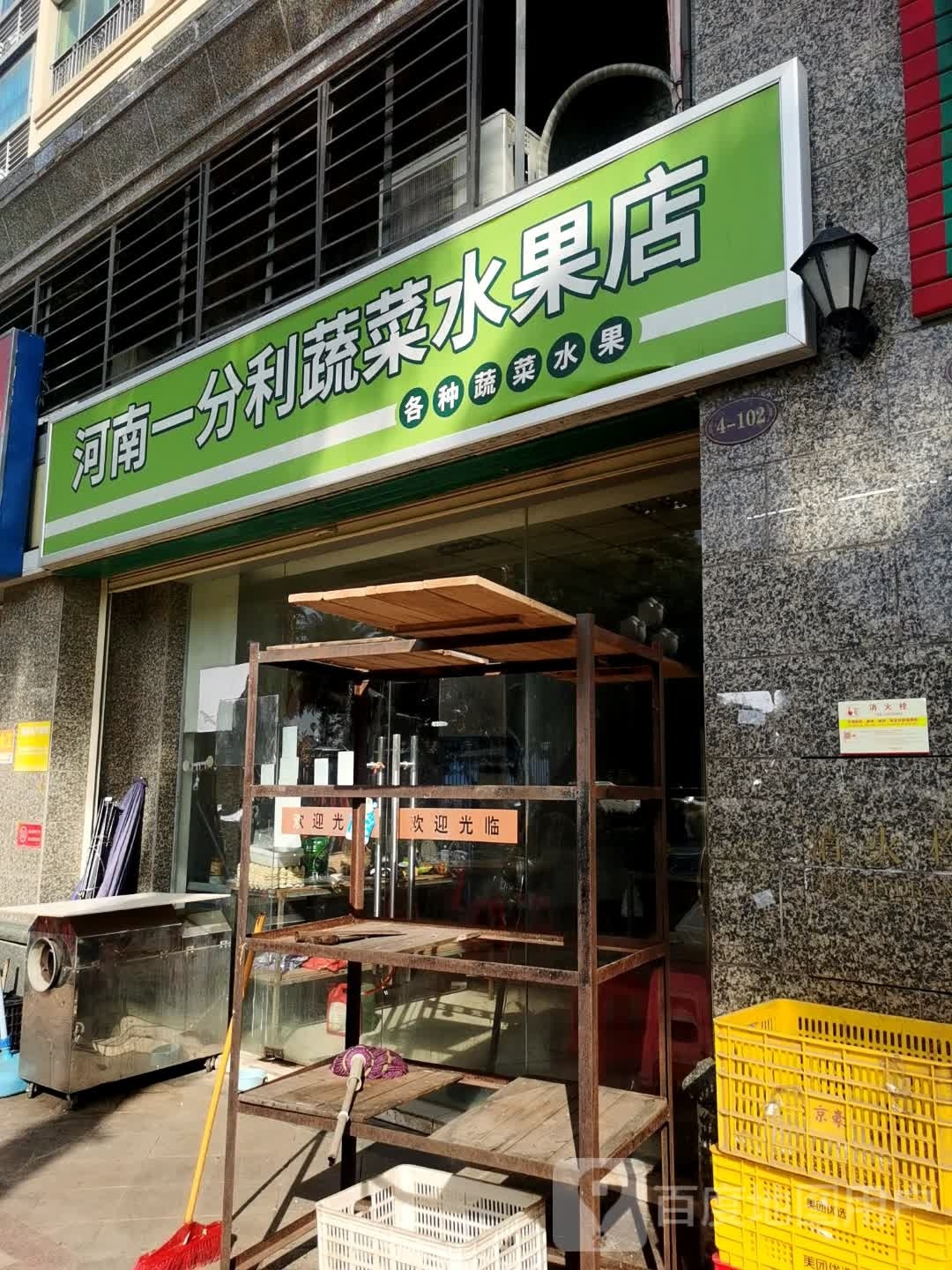 一分利水果蔬菜超市