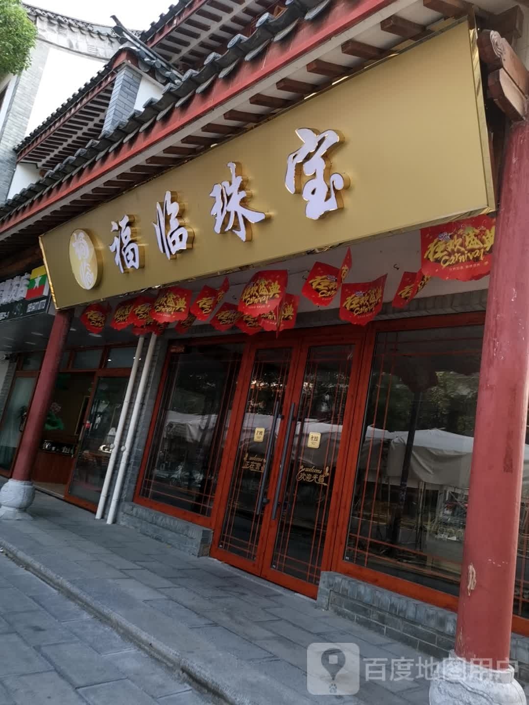 福临珠宝