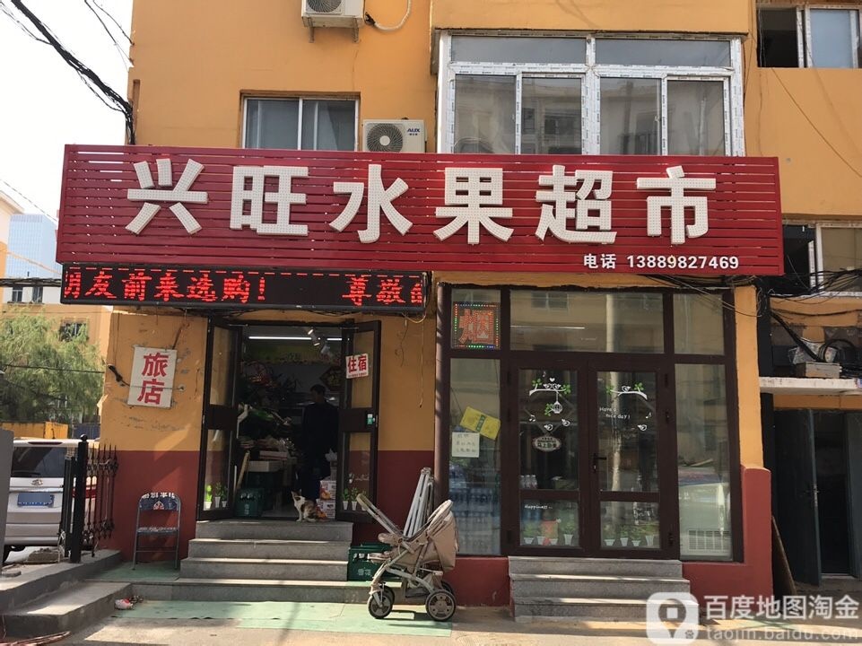兴旺水果店(文化路店)
