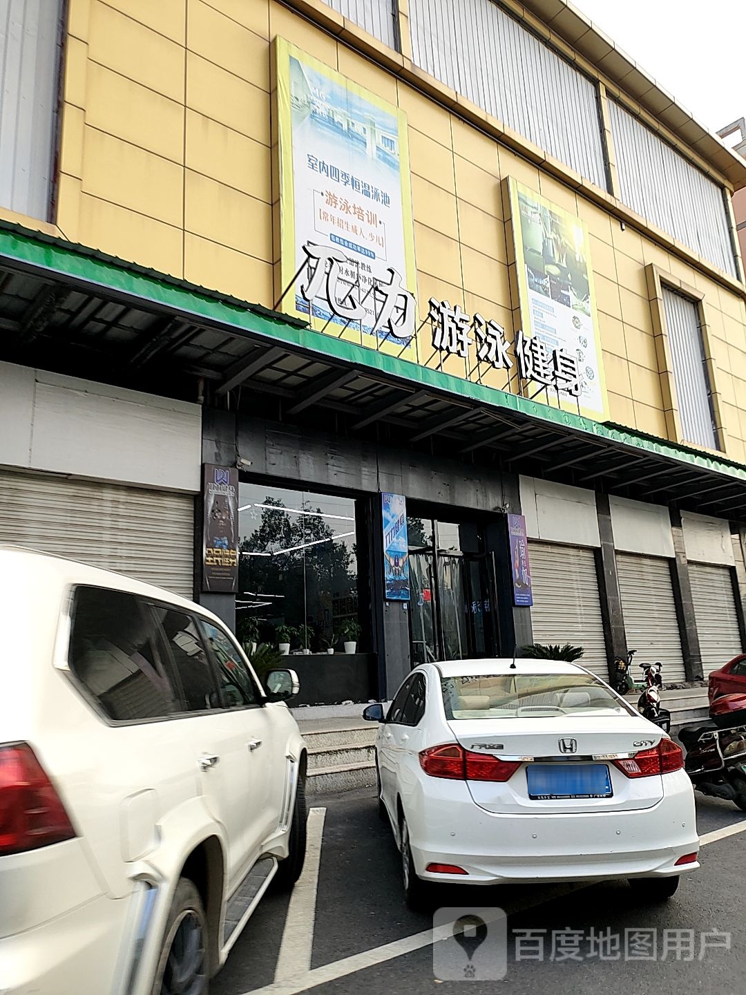 兀力游泳健身