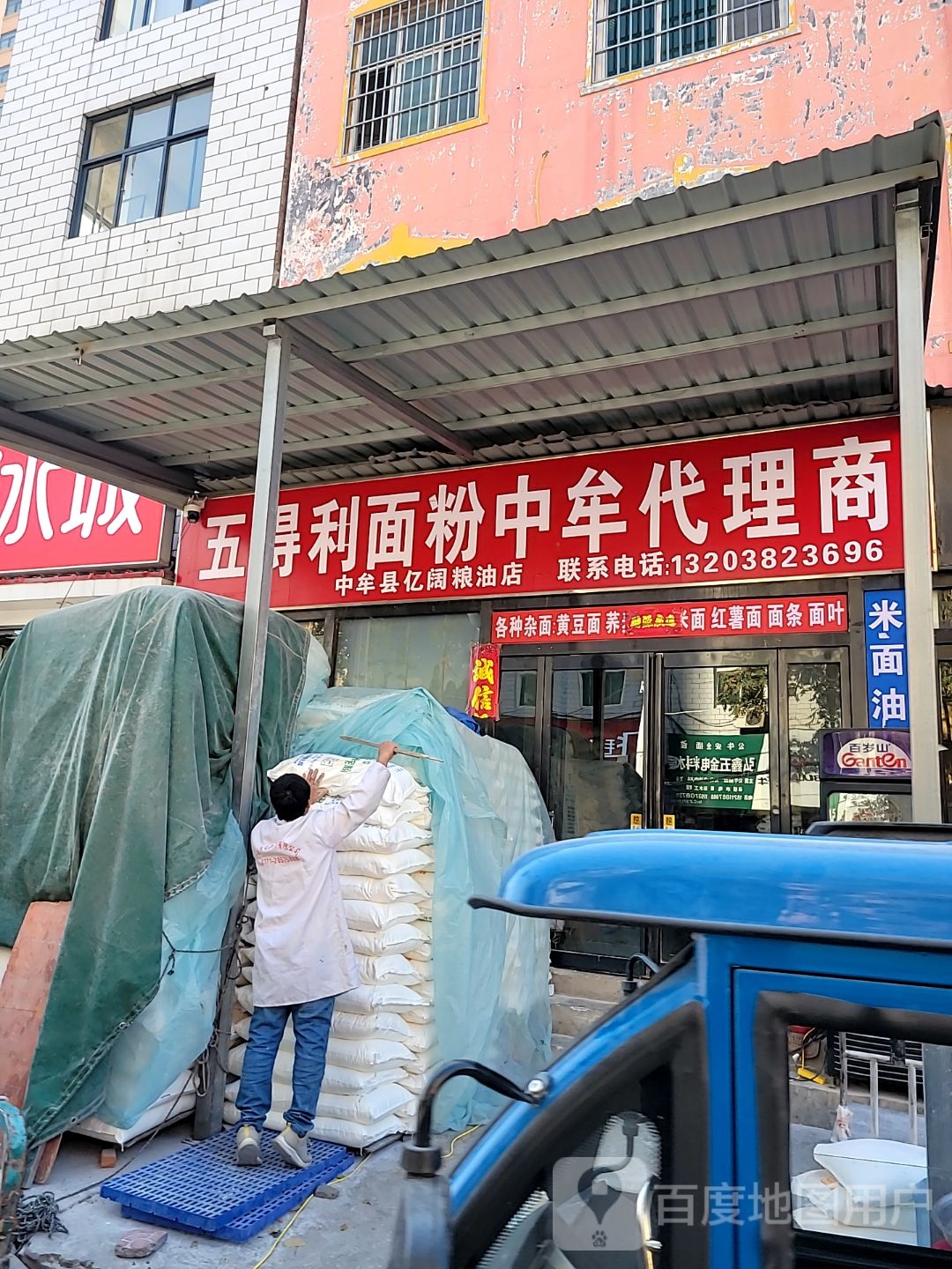 中牟县五得利面粉中牟代理商(荟萃路店)