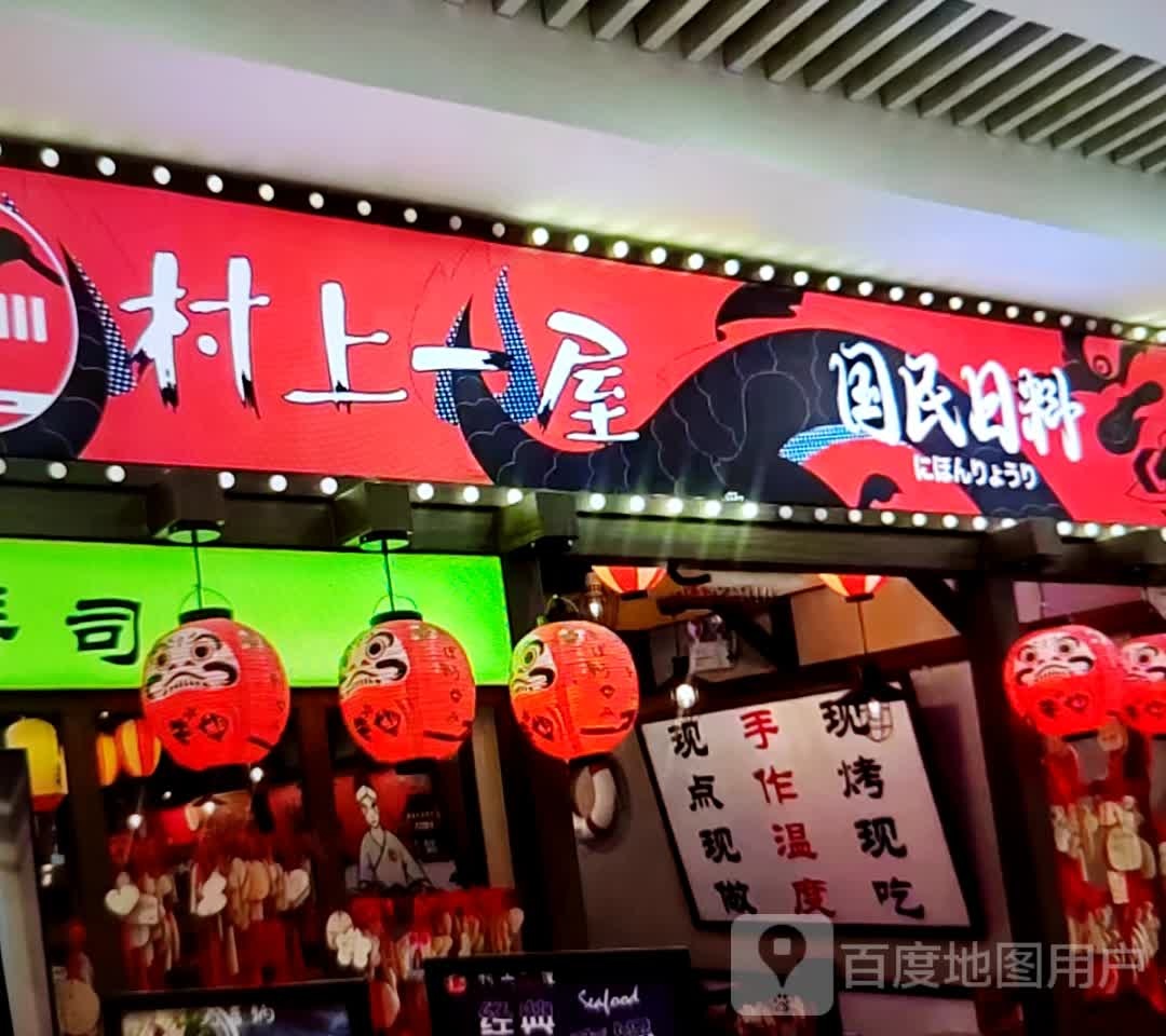 上饶一屋国民日料(永泰商场店)