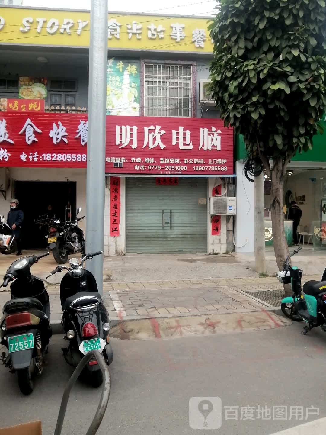 明欣电脑(高德路店)