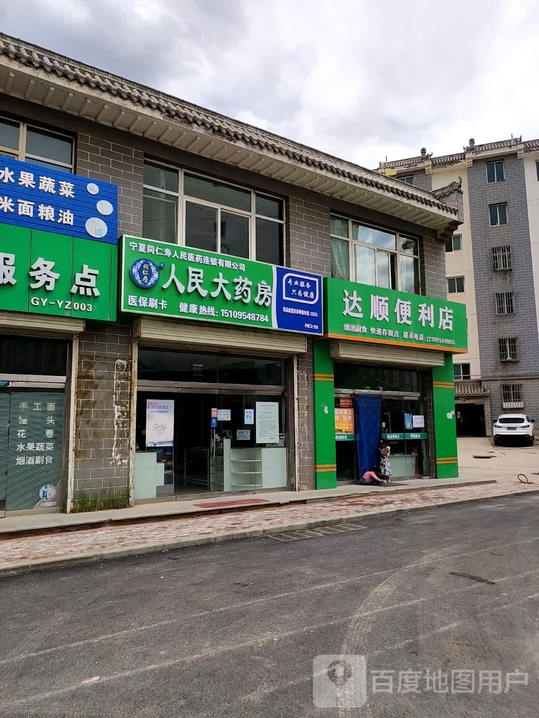 达顺便利店