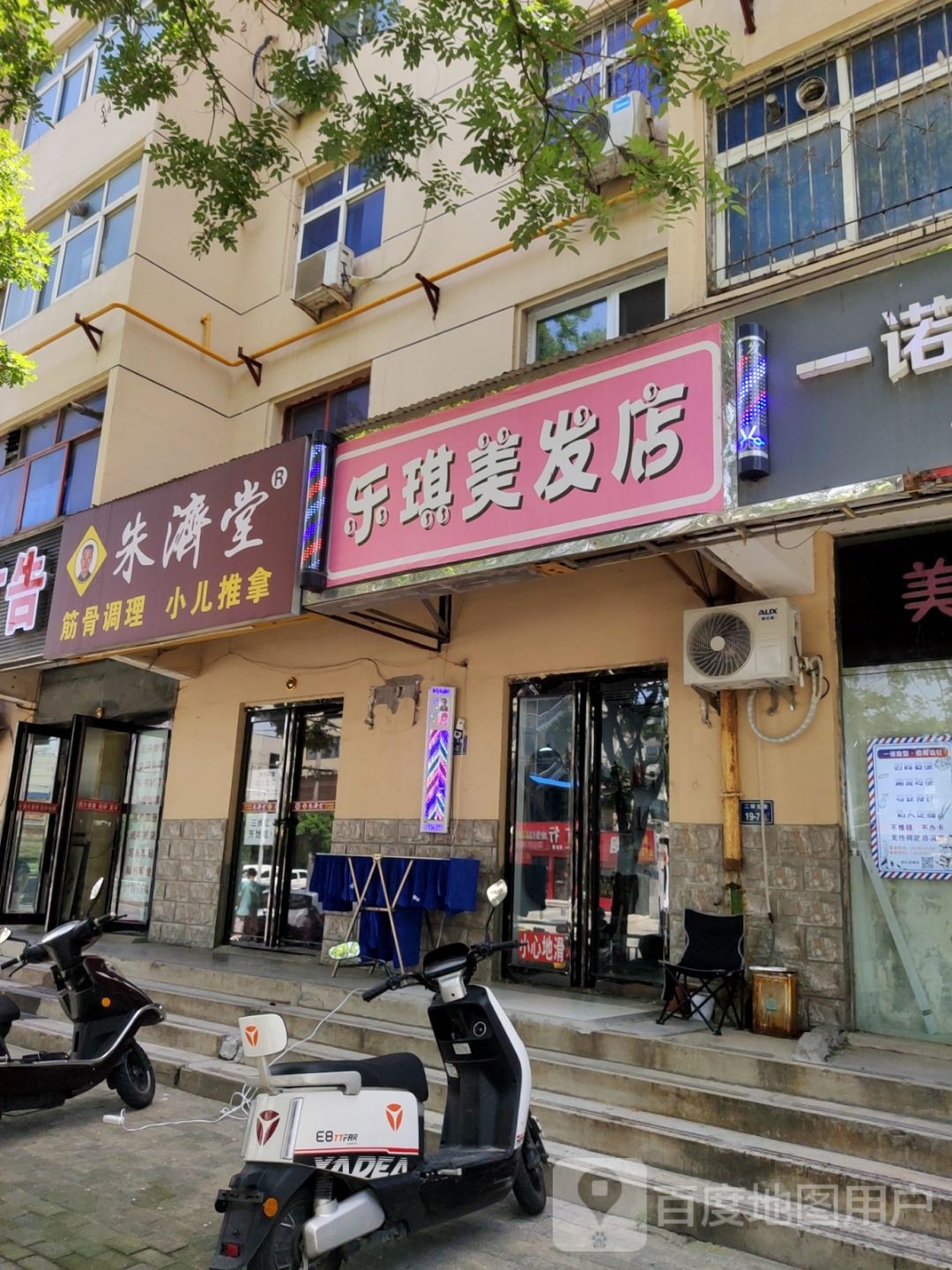 乐琪美发店