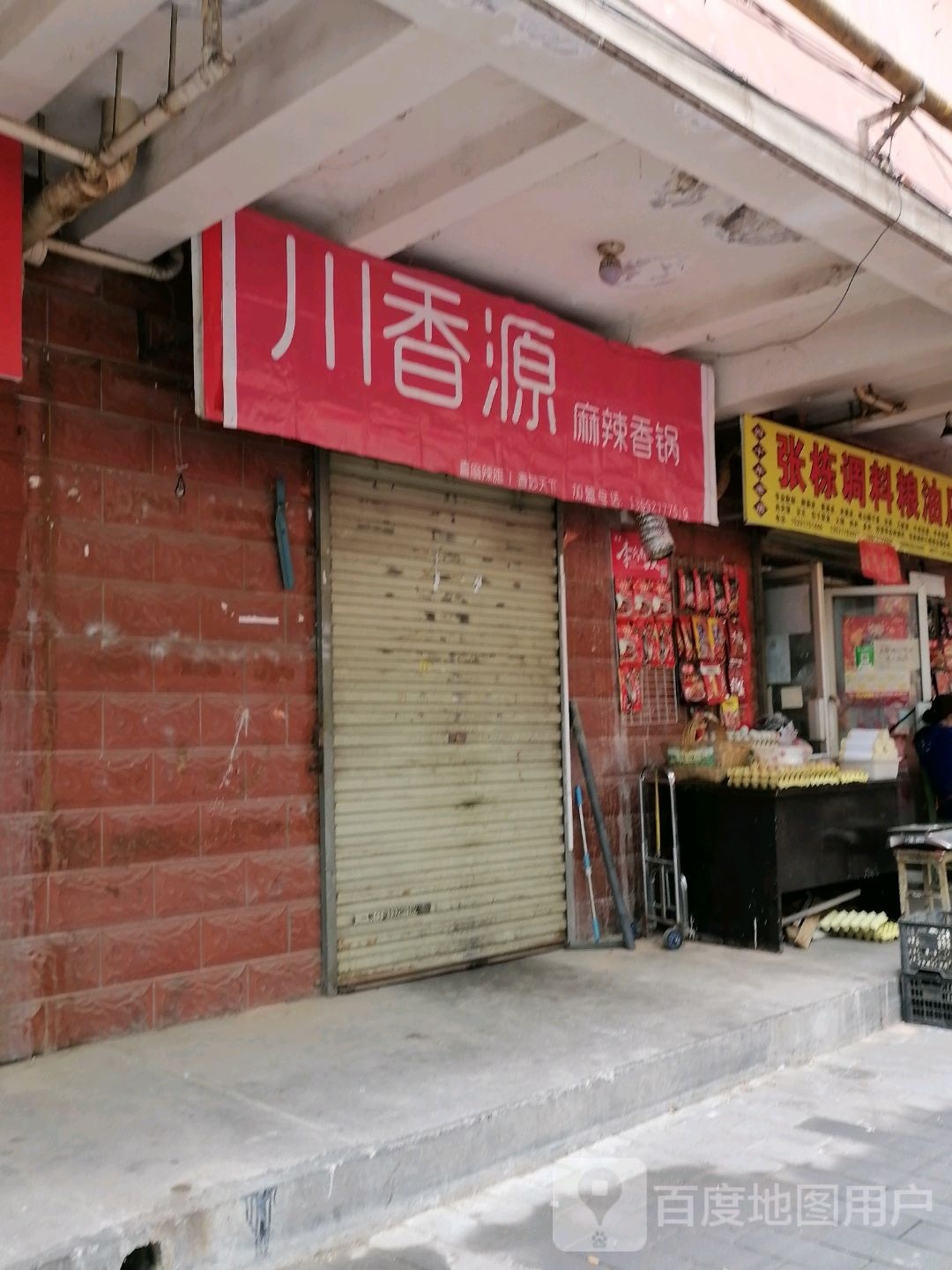 川香缘麻辣香锅店(百合鸿家园小区店)