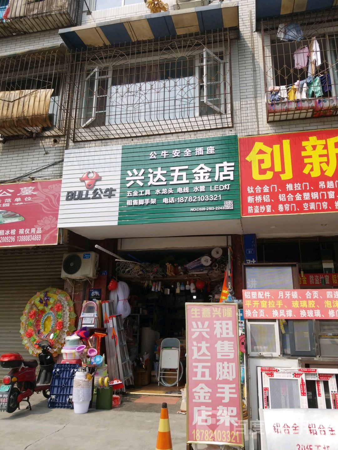 兴达五金店