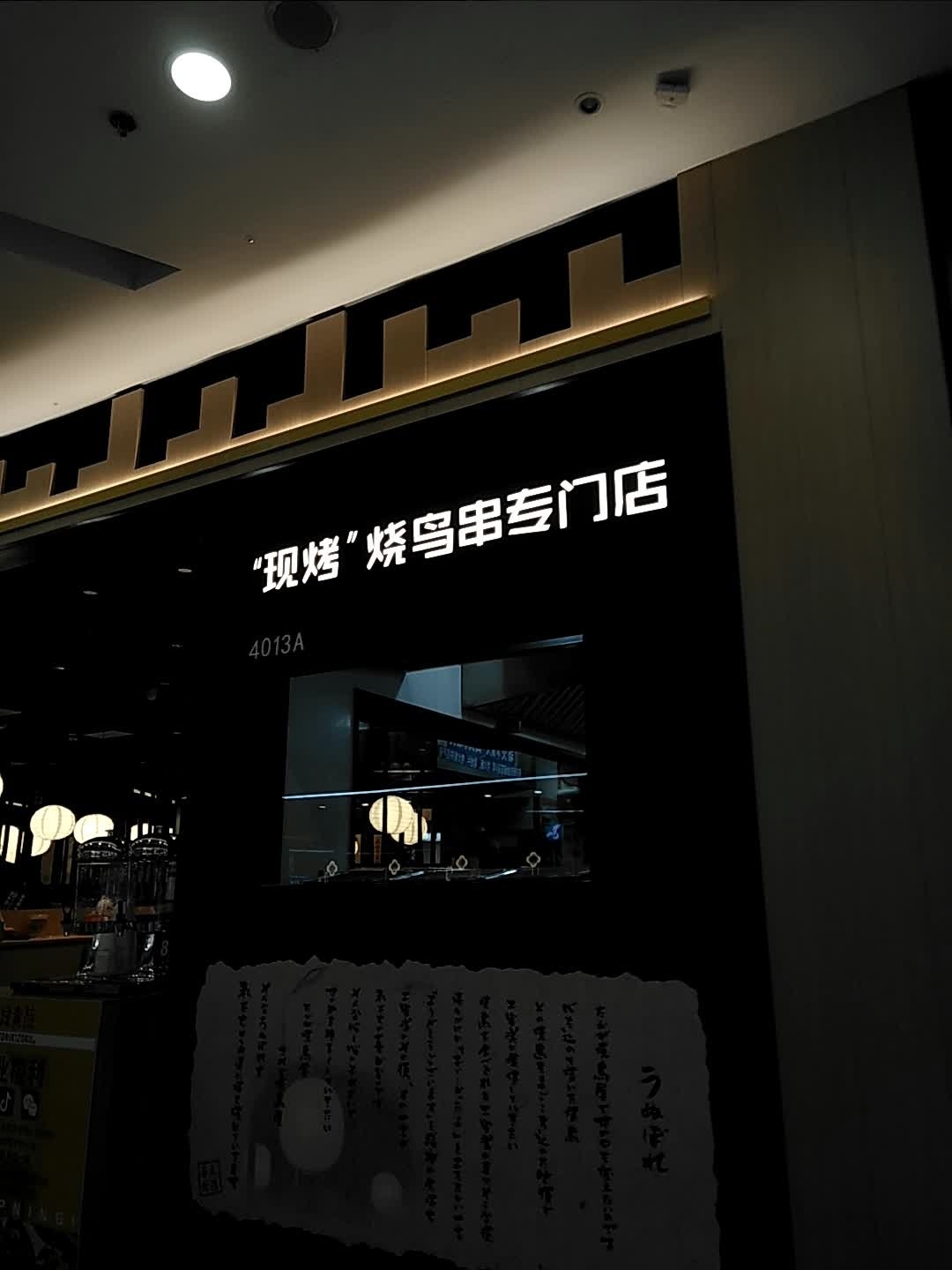 现烤烧鸟串专门店(上海宝山万达广场店)