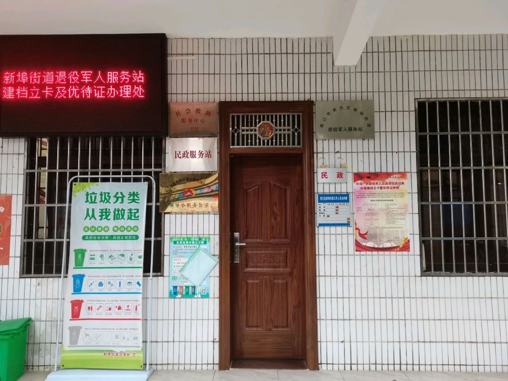 海口市美兰区新埠街道退役军人服务站