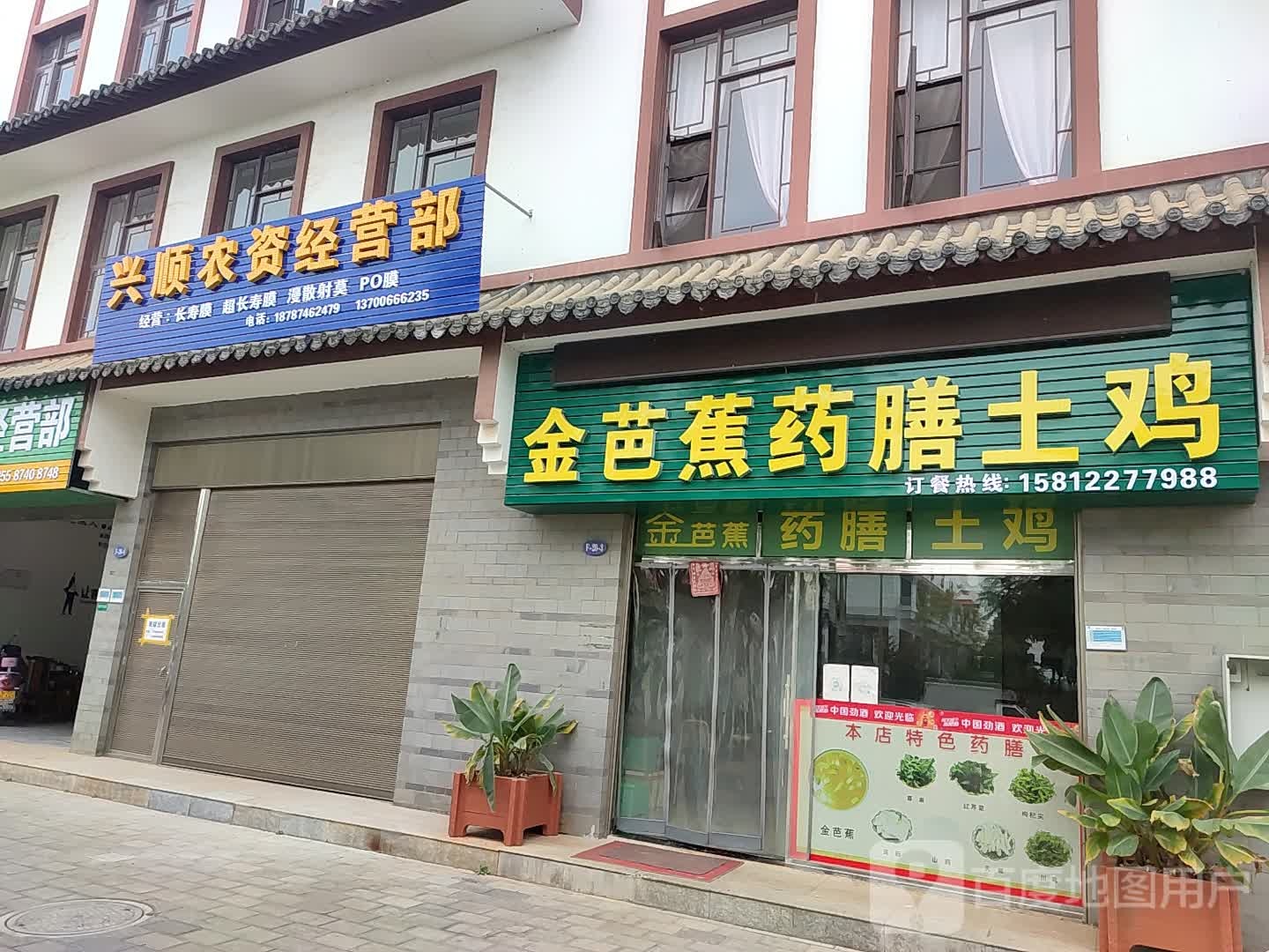 金芭蕉药膳鸡(西响线店)