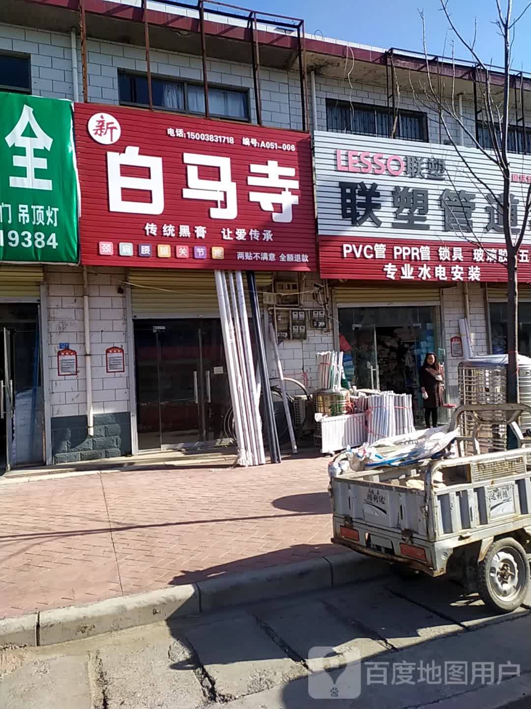 荥阳市高村乡联塑管道(X036店)