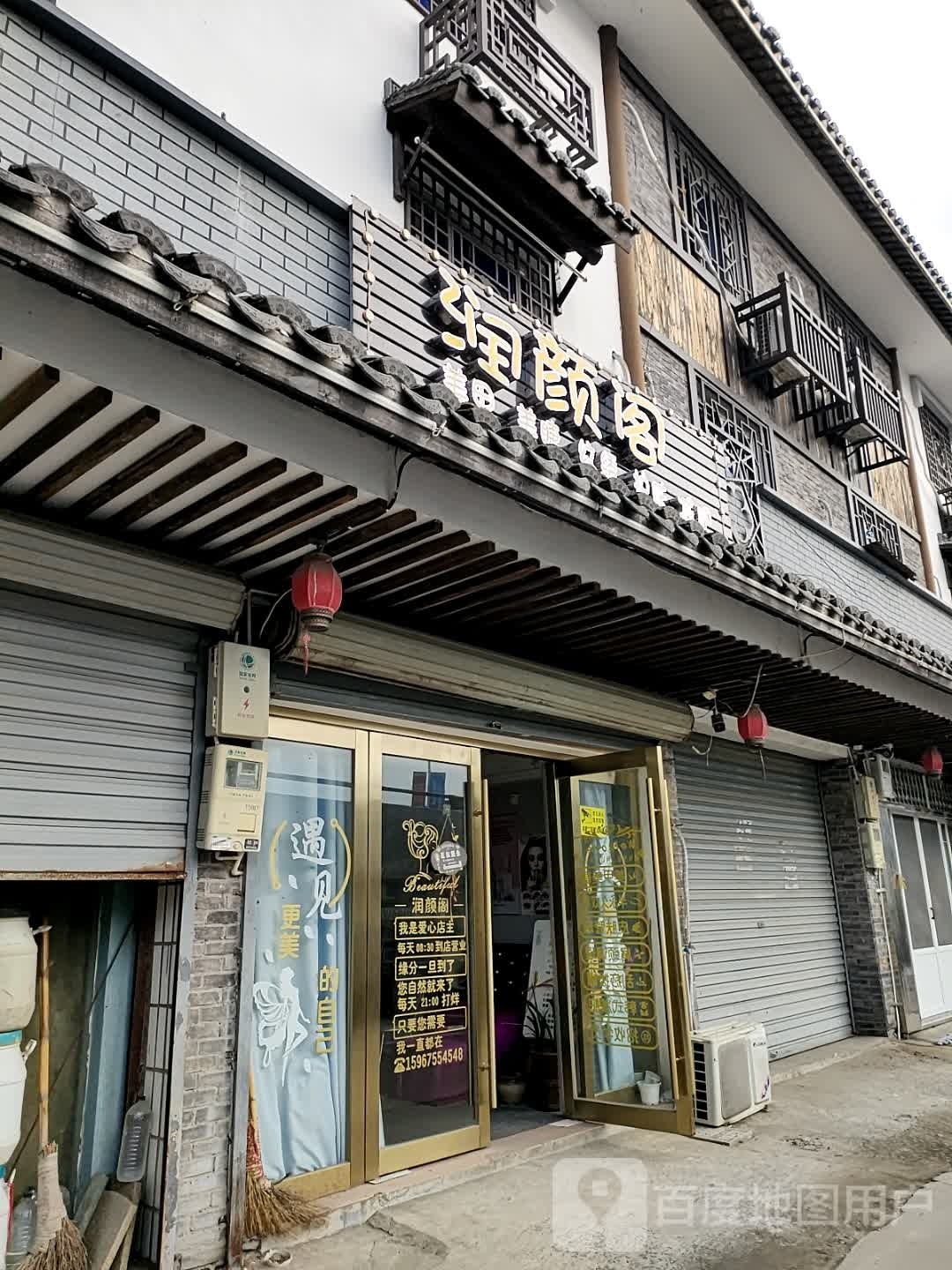 润颜阁美甲美睫