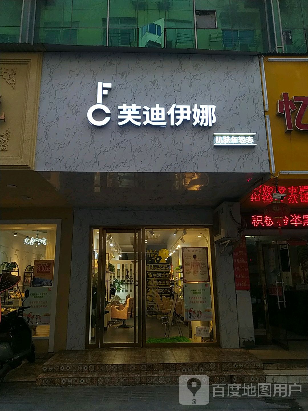 芙迪英娜肌肤年轻态(双峰路店)