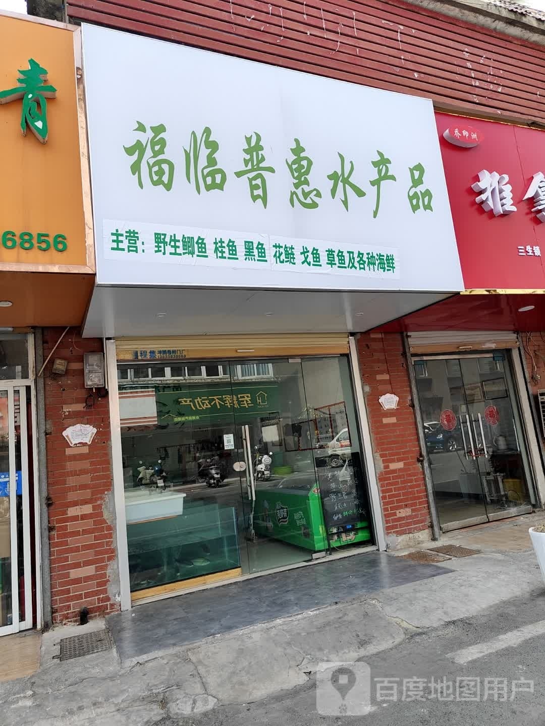 惠蚰普临福泞弩水产品