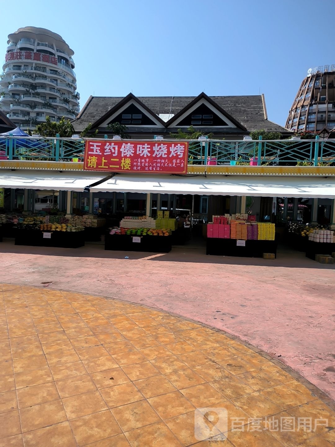 玉倦晏味约傣烧烤