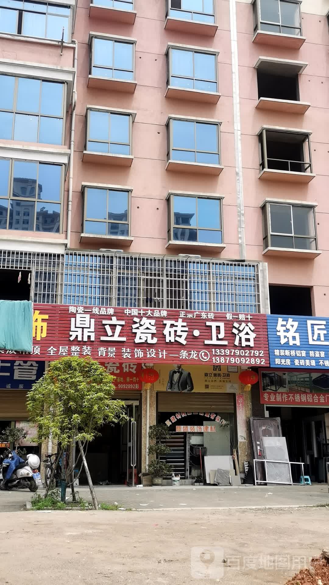 鼎立瓷砖·卫浴(南源路店)