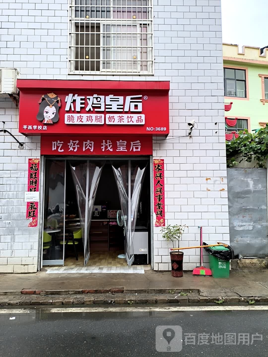 炸鸡皇后(平西学校店)