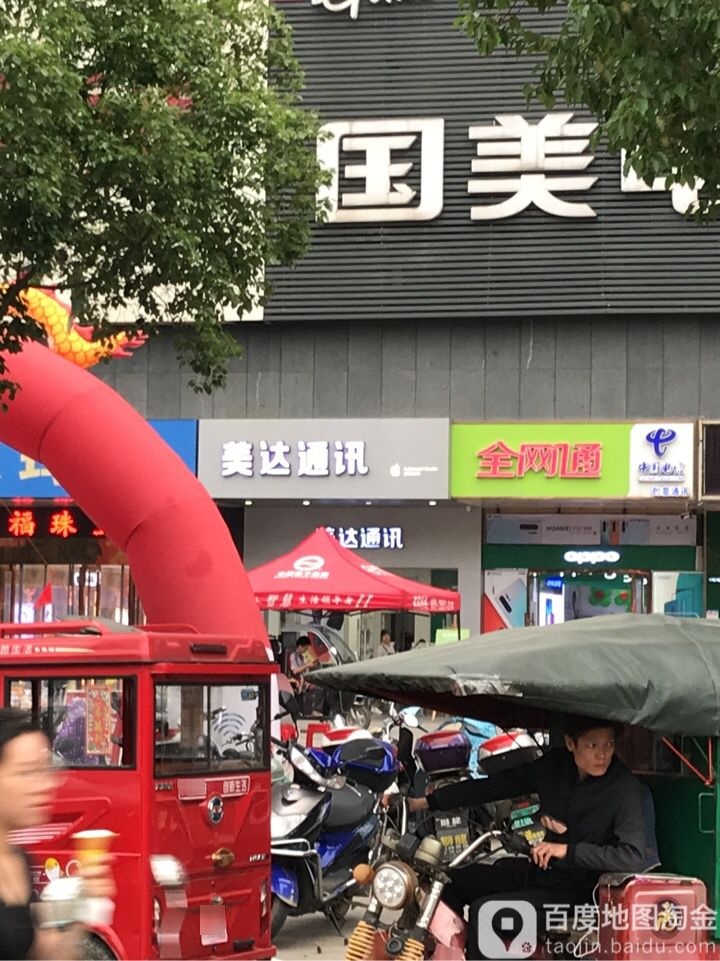 Apple授权经销商(美达通讯来宾店)