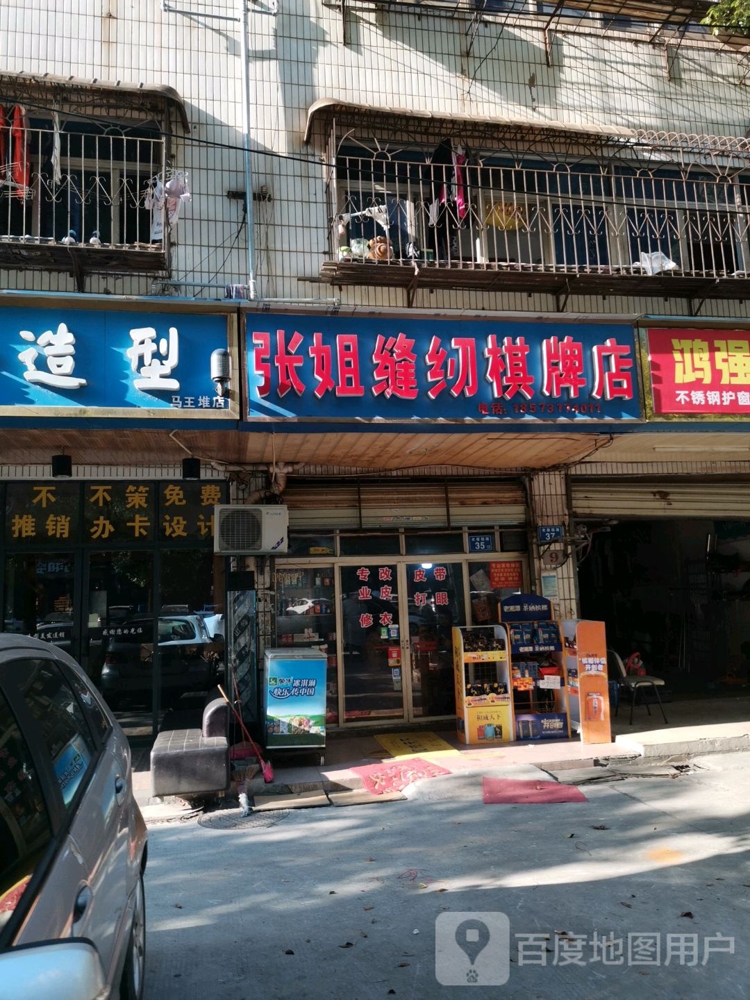 张热缝纫棋牌店