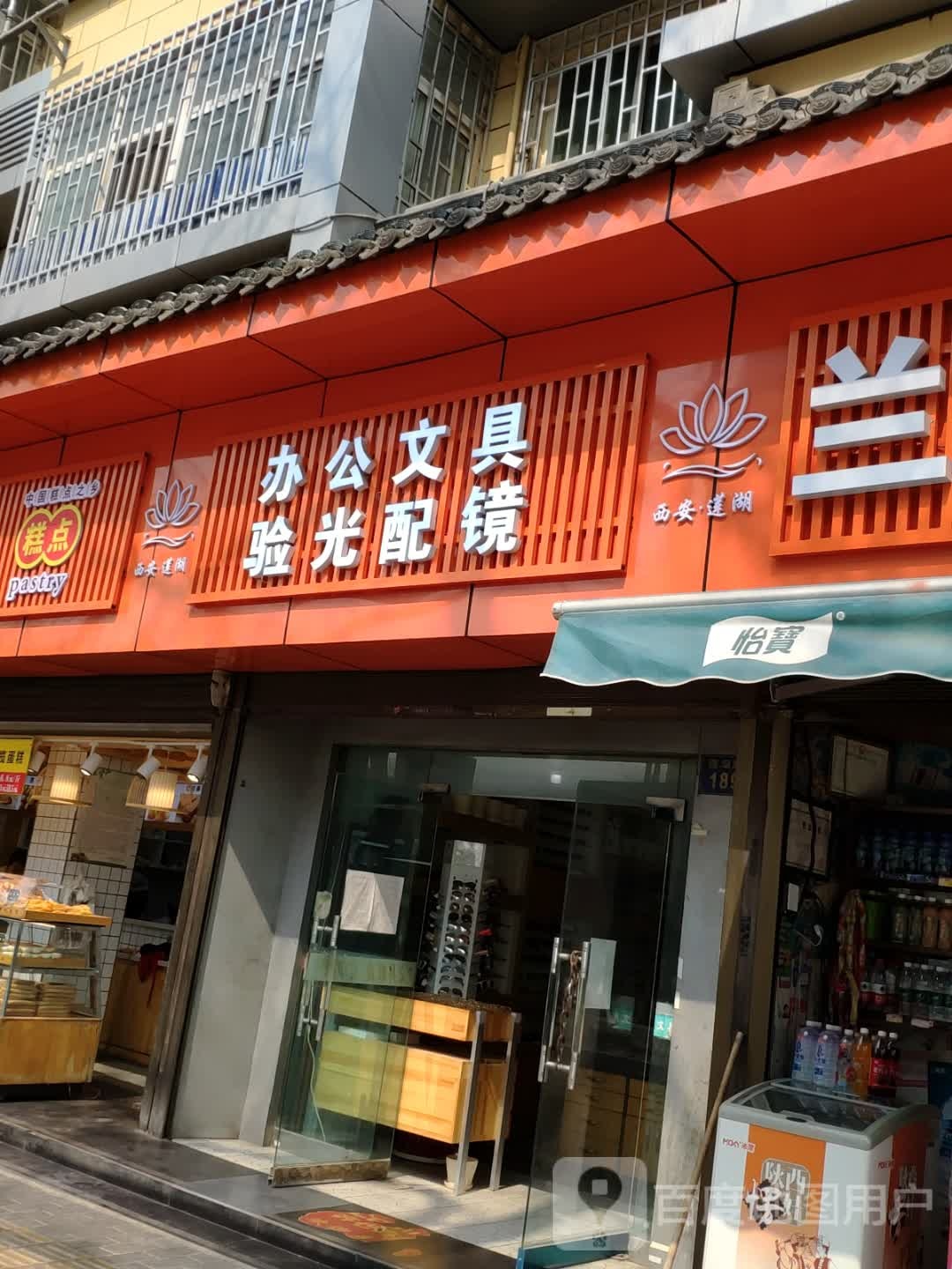 办公文具验光配镜