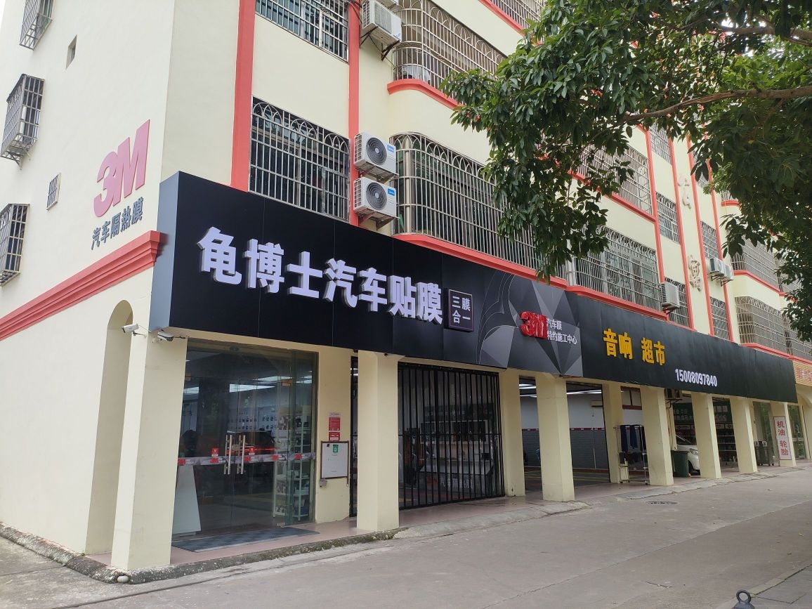 龟博士汽车3M膜旗舰店-汽车音响超市