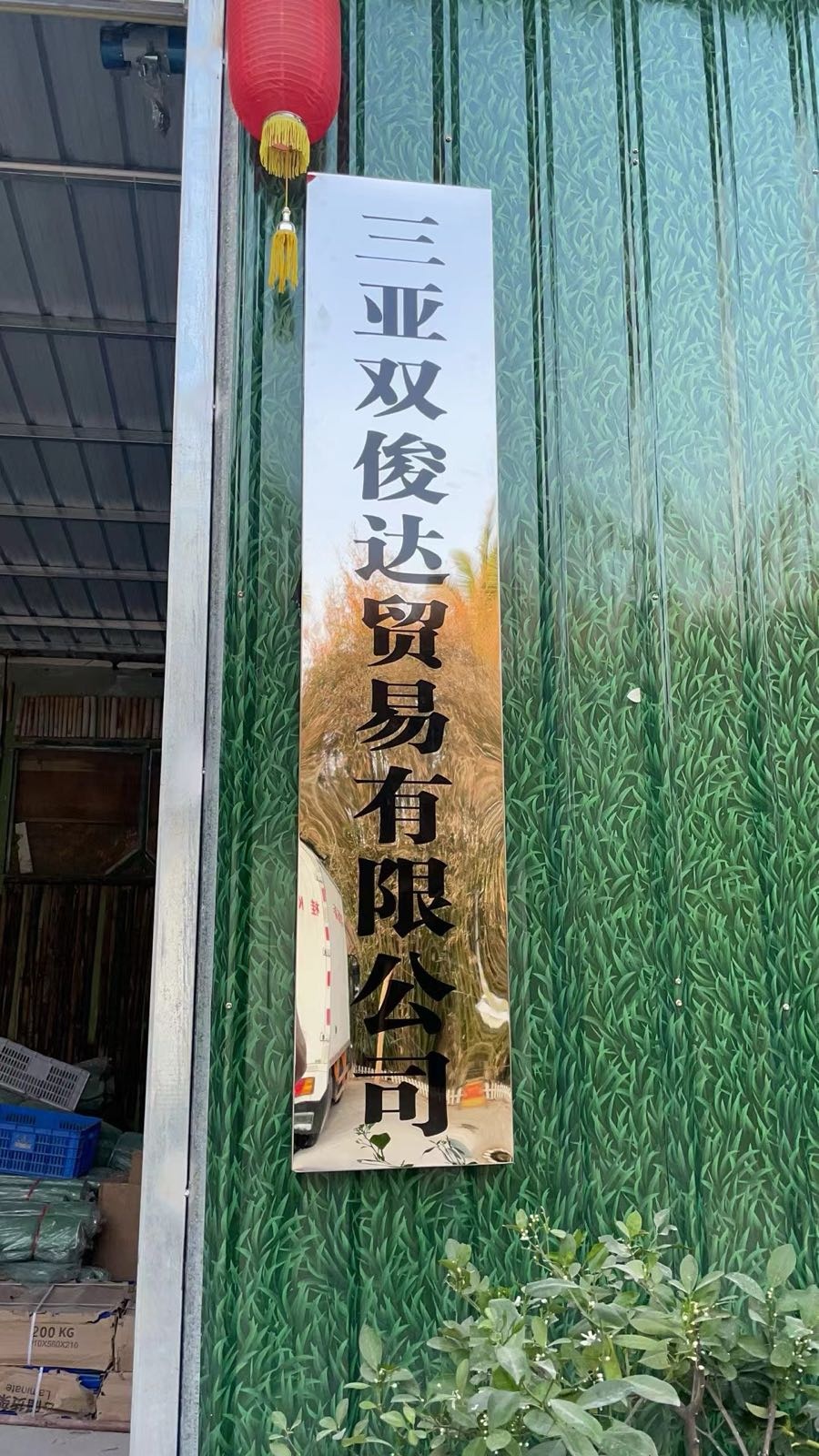 三亚双俊达五金批发