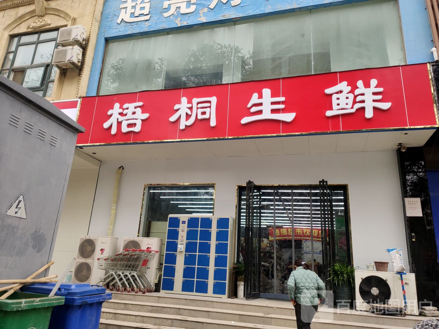 梧桐量贩(许昌路店)