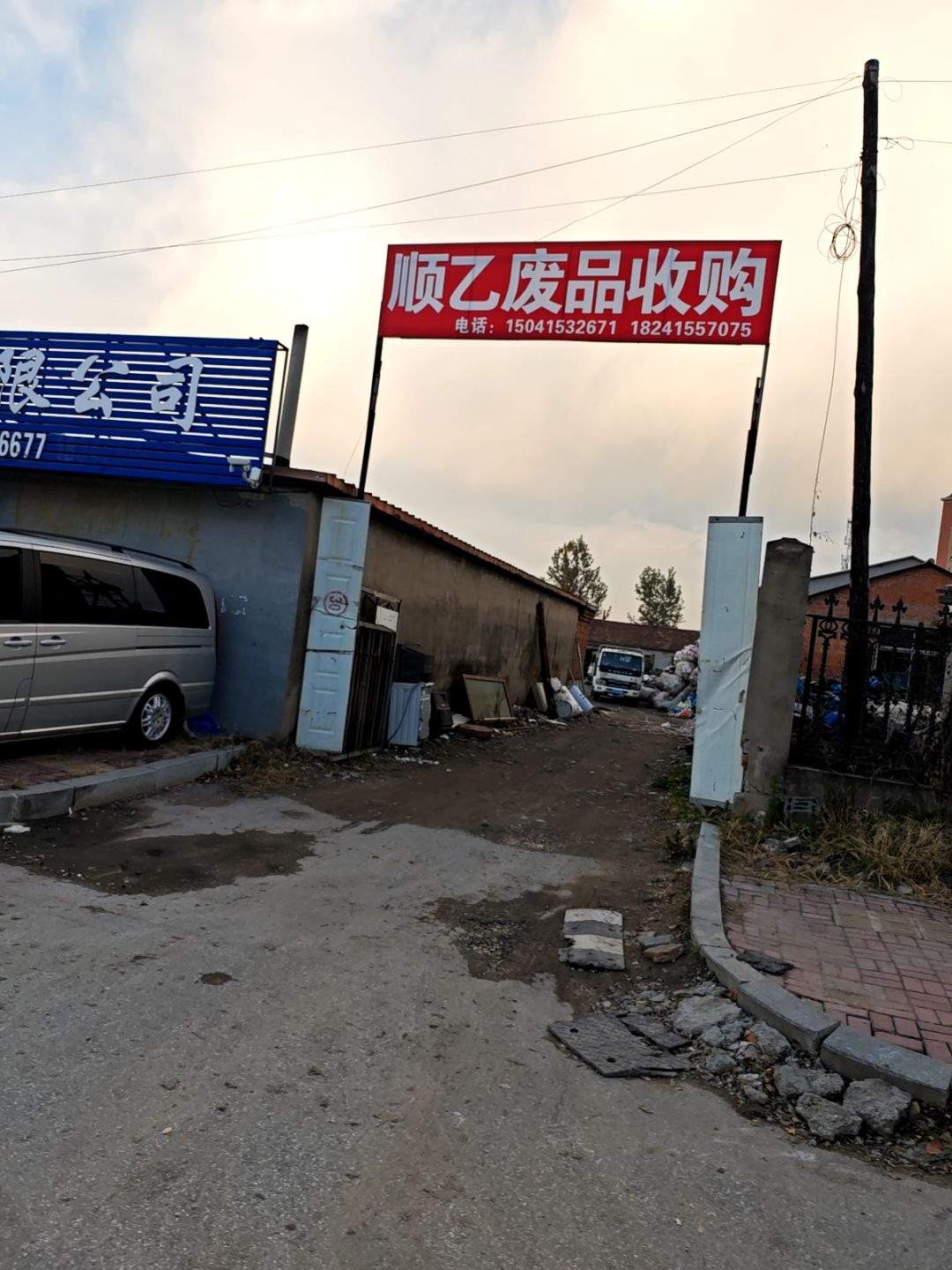 废品收购