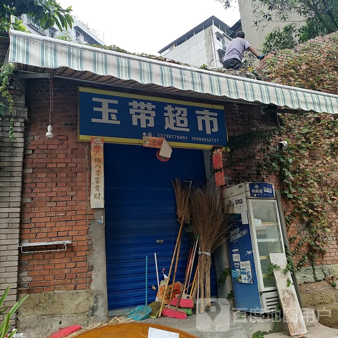 玉带超市