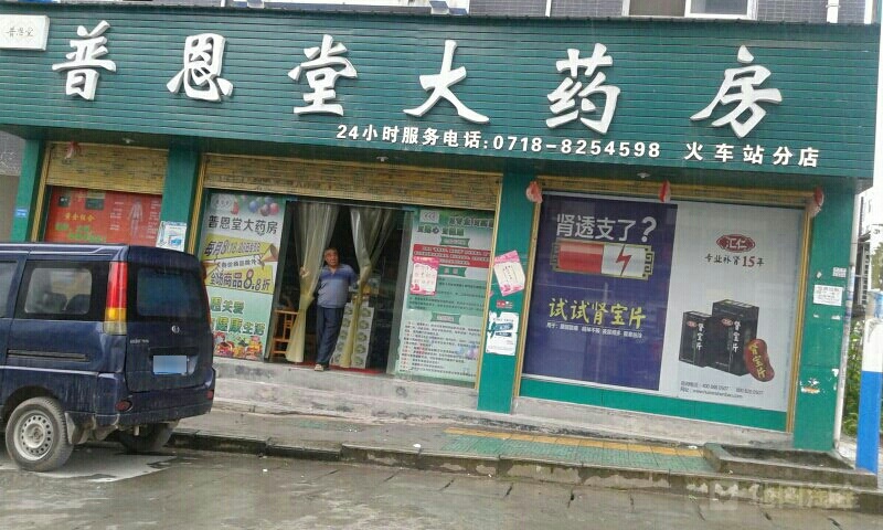 普恩堂大药房(火车站分店)