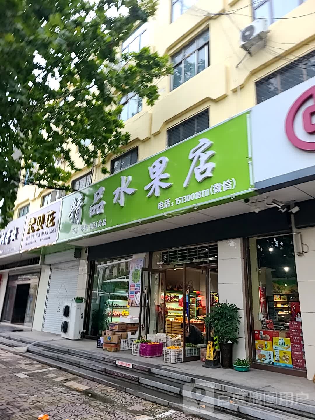 精品水果店