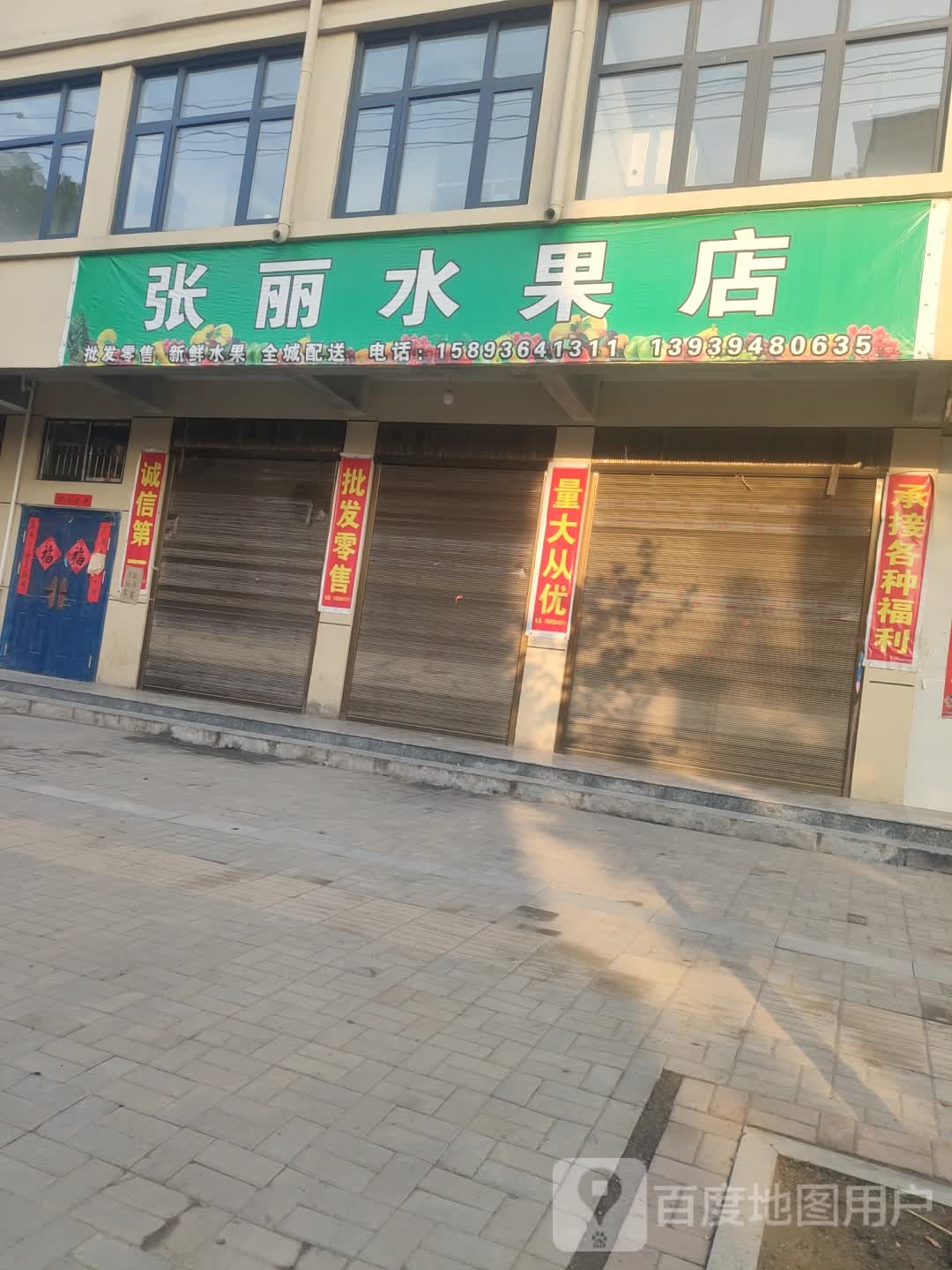 商水县张丽水果店